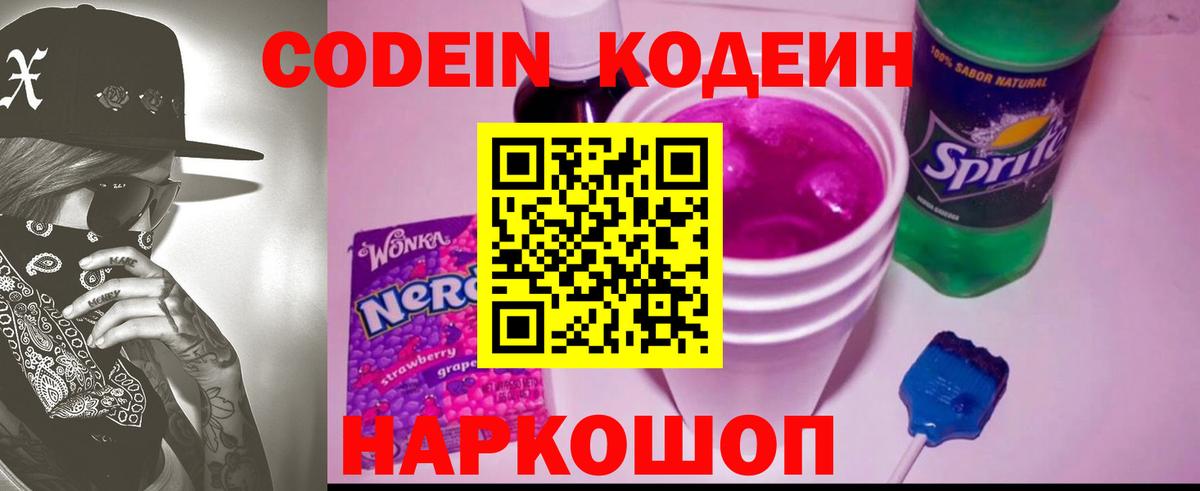 Codein напиток Lean (лин) Урюпинск